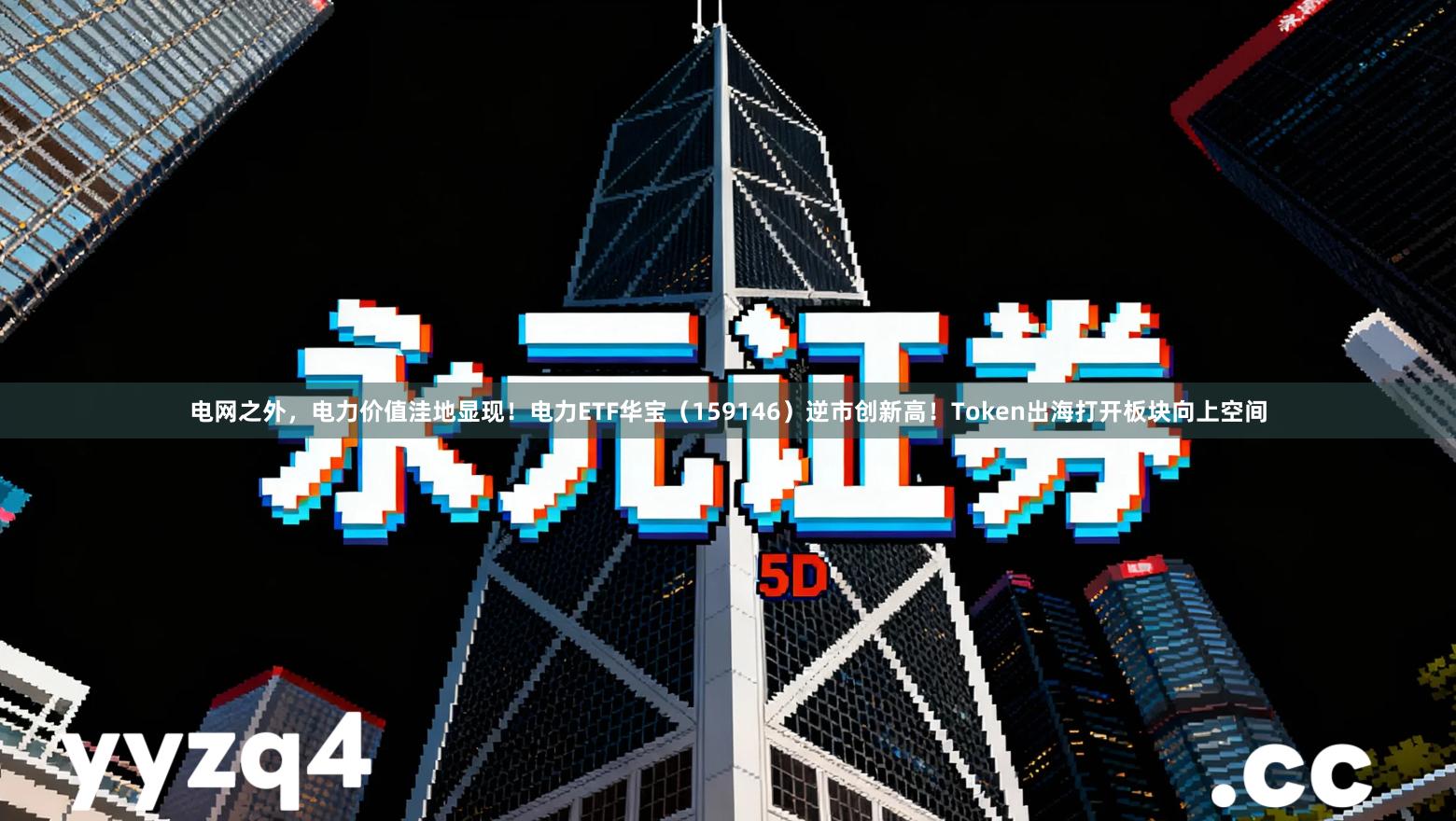 电网之外，电力价值洼地显现！电力ETF华宝（159146）逆市创新高！Token出海打开板块向上空间