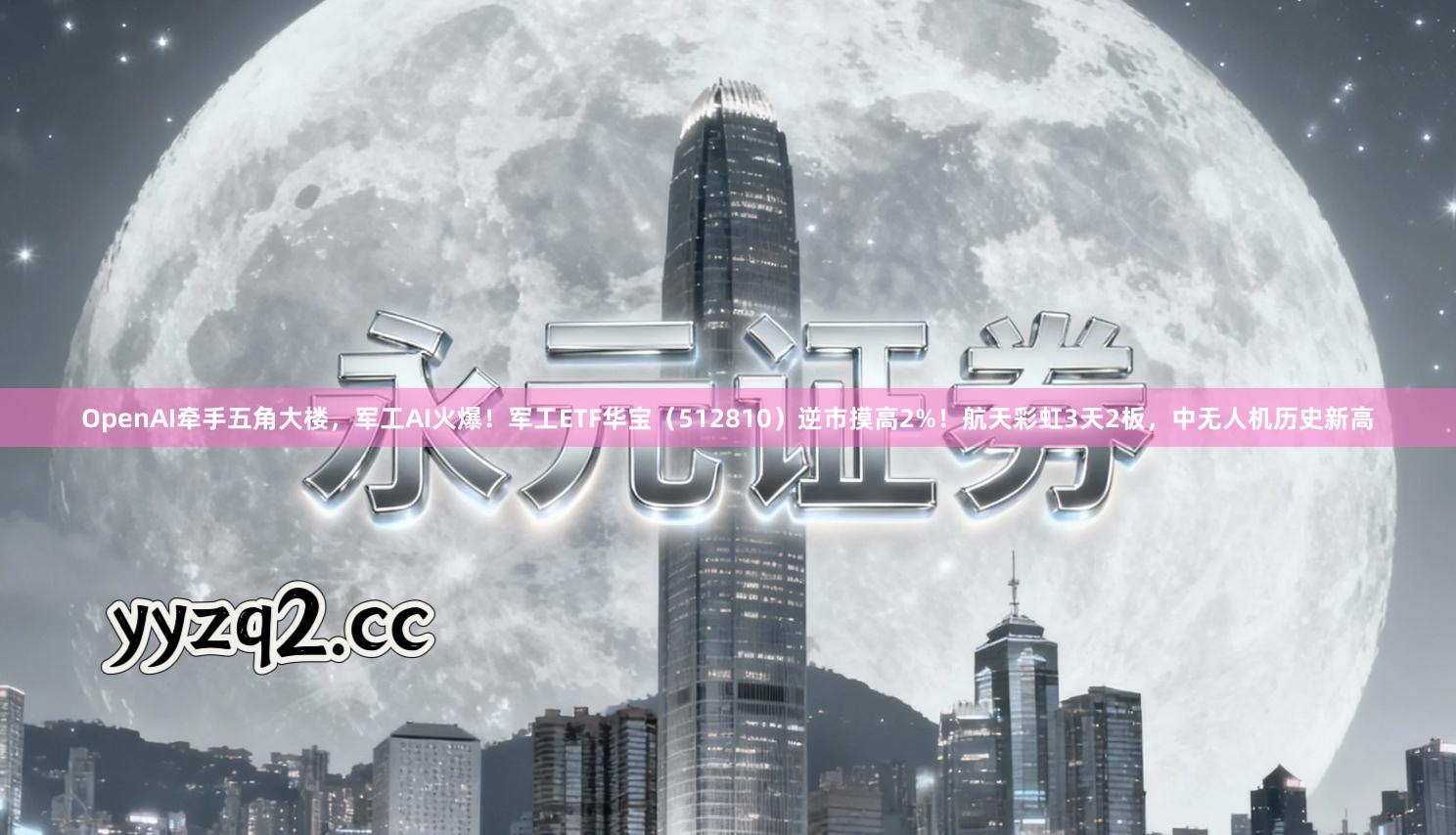 OpenAI牵手五角大楼，军工AI火爆！军工ETF华宝（512810）逆市摸高2%！航天彩虹3天2板，中无人机历史新高