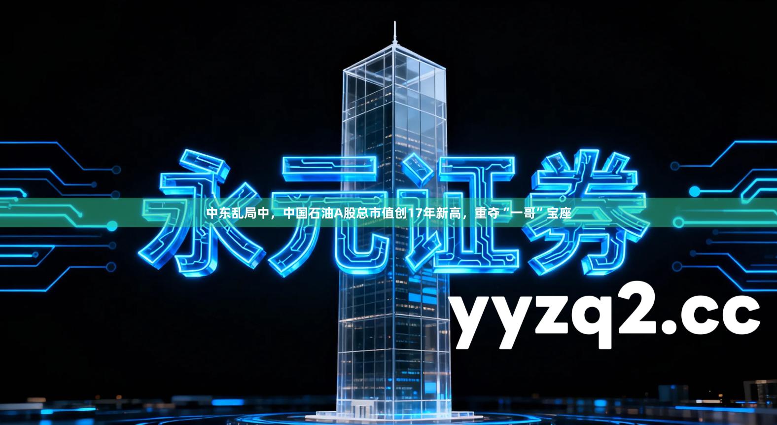 中东乱局中，中国石油A股总市值创17年新高，重夺“一哥”宝座