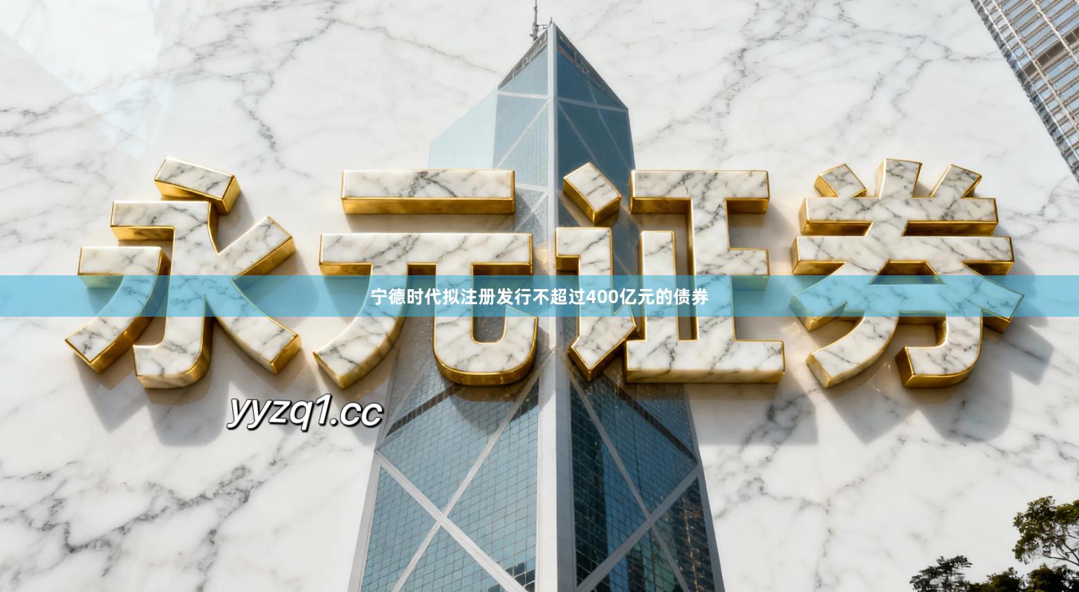 宁德时代拟注册发行不超过400亿元的债券