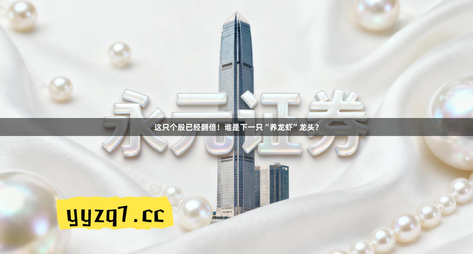 这只个股已经翻倍！谁是下一只“养龙虾”龙头？